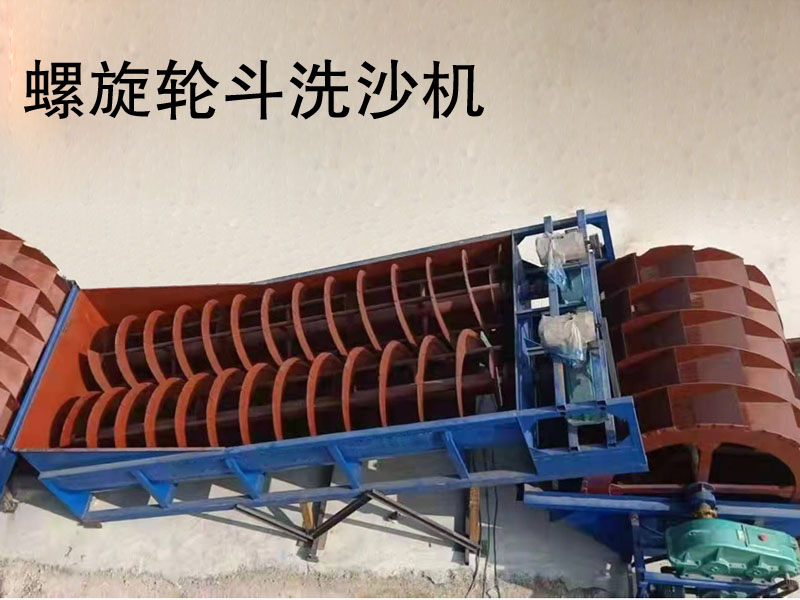 双轴500螺旋洗石机